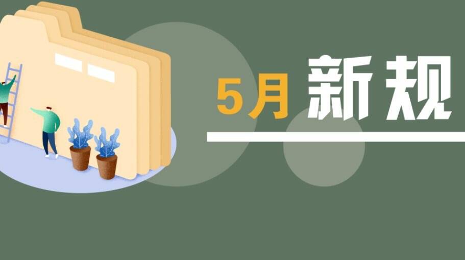 5月起，一批新规将影响浙江人的生活！