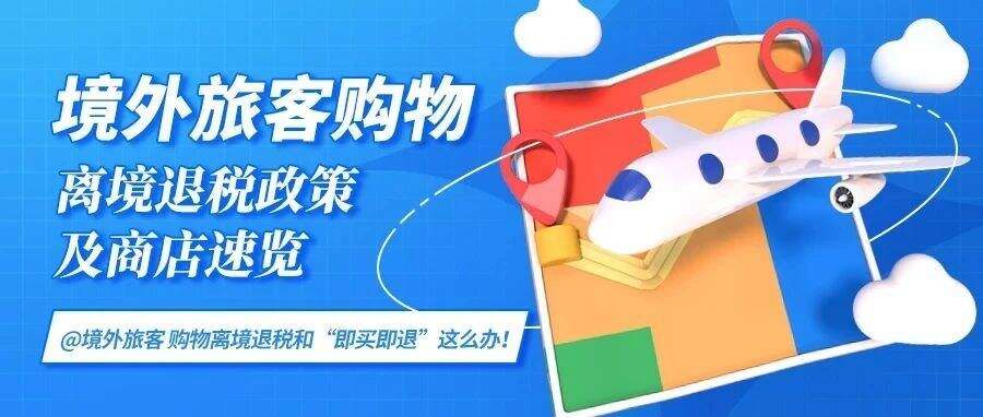 @境外旅客，离境退税政策及商店速览→
