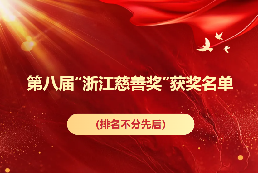 132个单位、个人和项目入选！第八届“浙江慈善奖”获奖名单公布