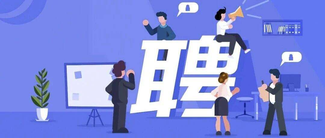 正在招聘！浙江一批事业单位发布公告，快来报名