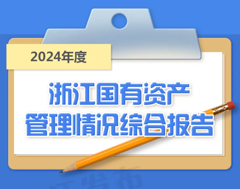 最新公布！浙江亮国有资产“家底”