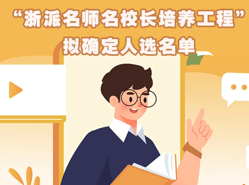 469人！2026年“浙派名师名校长培养工程”拟确定人选公示