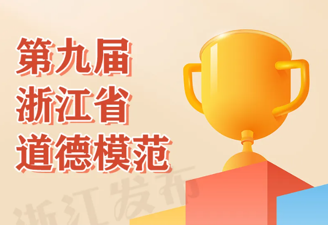 20+10！第九届浙江省道德模范和2025年度“最美浙江人·浙江骄傲”名单发布