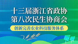 十三届浙江省政协第八次民生协商会 创新完善农业科技服务体系