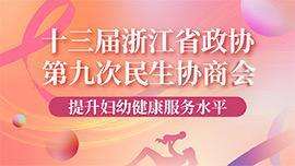 十三届浙江省政协第九次民生协商会 提升妇幼健康服务水平