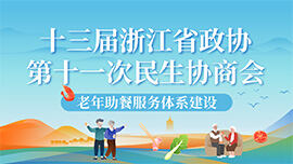 十三届浙江省政协第十一次民生协商会 老年助餐服务体系建设