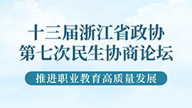 十三届浙江省政协第七次民生协商论坛 推进职业教育高质量发展