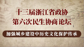 十三届浙江省政协第六次民生协商论坛   加强城乡建设中历史文化保护传承
