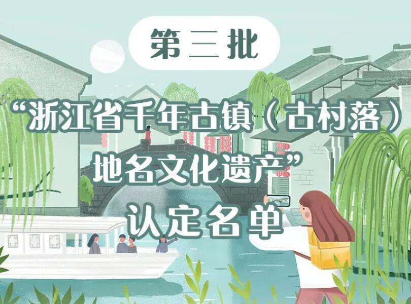 新一批“浙江省千年古镇（古村落）地名文化遗产”名单公布！有你家乡吗？