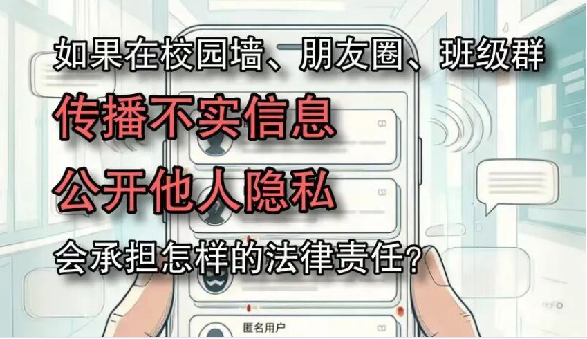 在校园墙、朋友圈、班级群传播不实信息、公开他人隐私侵权，会承担怎样的法律责任？