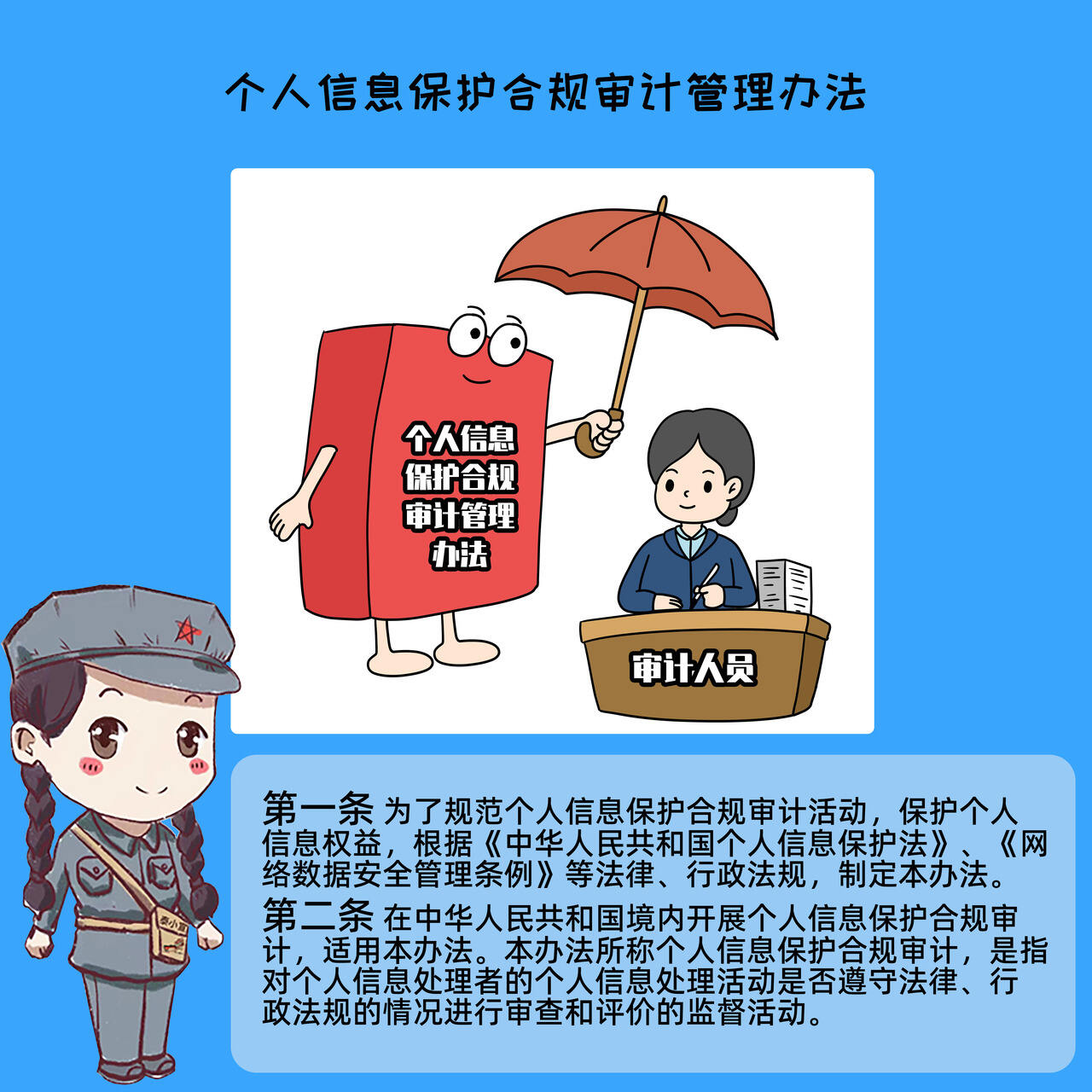 泰小宣廊小评网络普法课堂说《个人信息保护合规审计管理办法》2025年5月1日施行