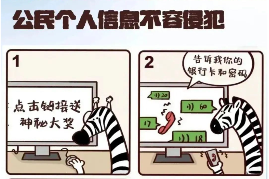 你的隐私，法律保护！——《个人信息保护法》为你保驾护航