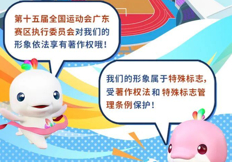 这些行为侵权了！共同守护十五运会吉祥物