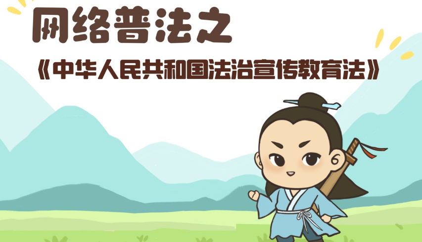 净能侠带你学《中华人民共和国法治宣传教育法》