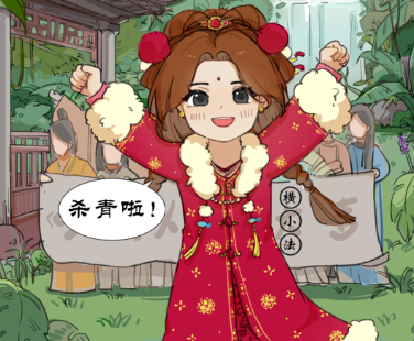 横小普说法之杀青宴的危险