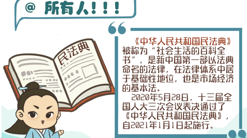 净能侠漫说丨净能侠带你一起学《中华人民共和国民法典》