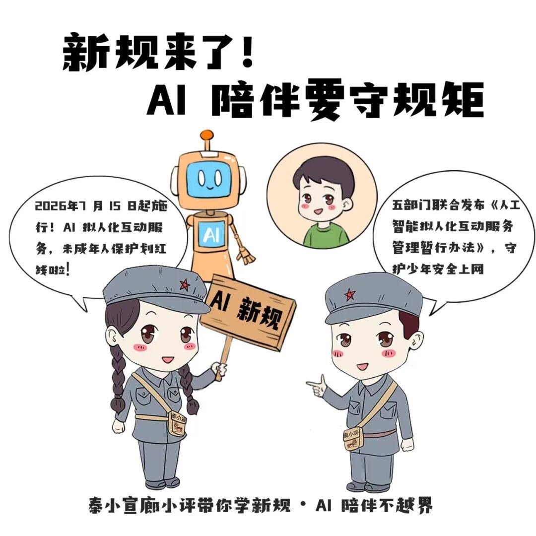 新规来啦了！AI陪伴要守规矩
