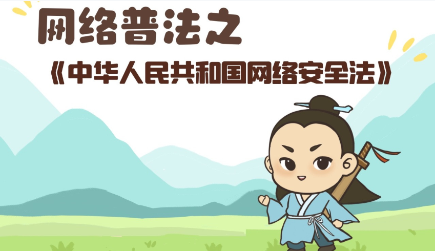 净能侠漫说·保护企业网络安全