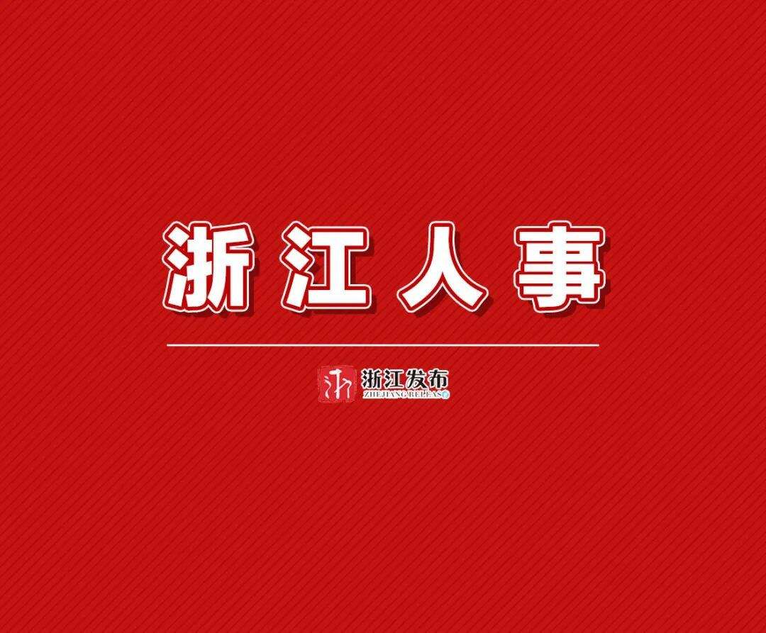 浙江11名省管干部任前公示