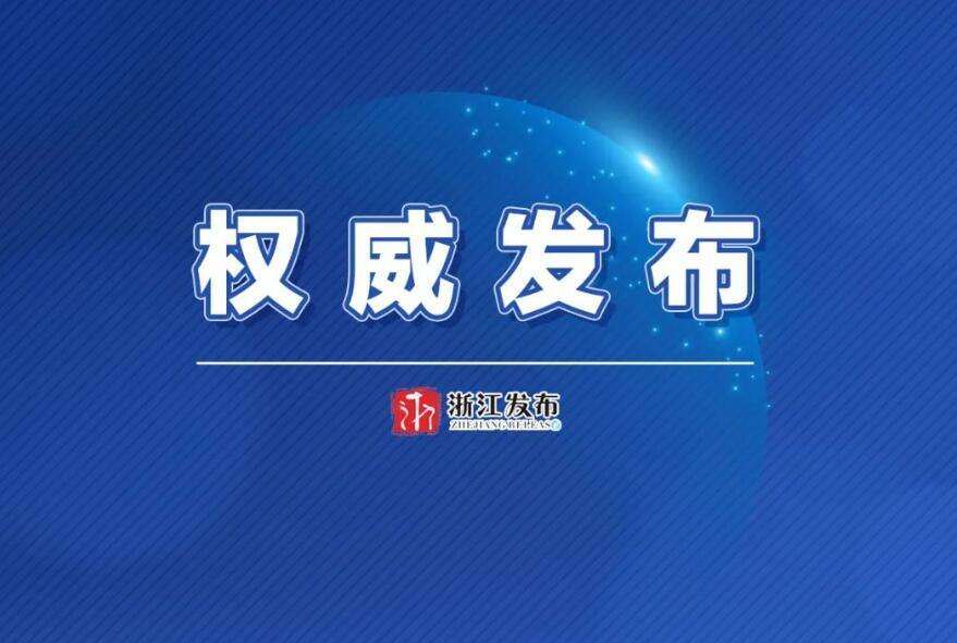 浙江省政府公布一批职务任免通知