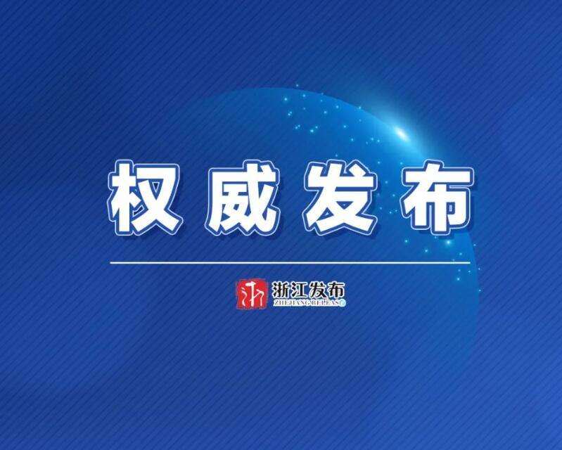 浙江省政府公布一批职务任免通知