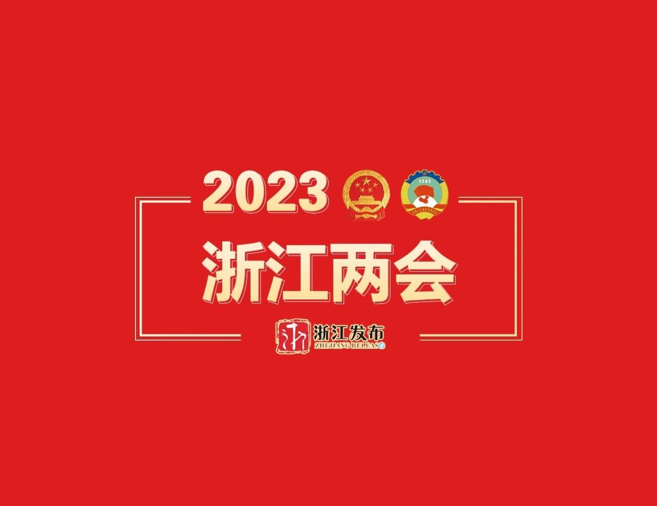 易炼红当选浙江省人大常委会主任　王浩当选浙江省省长