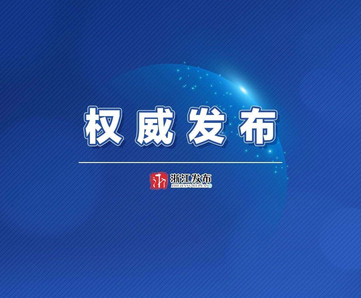 浙江省政府公布一批职务任免通知