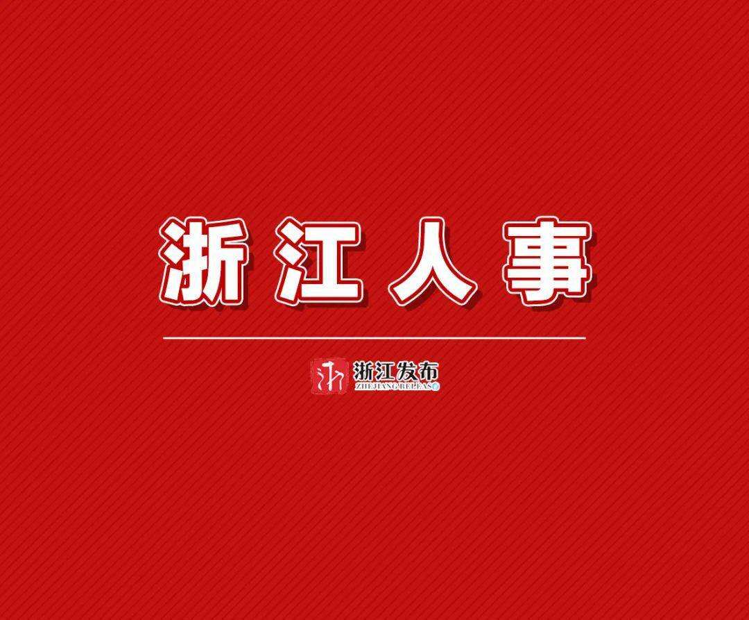 浙江省省管干部任前公示通告