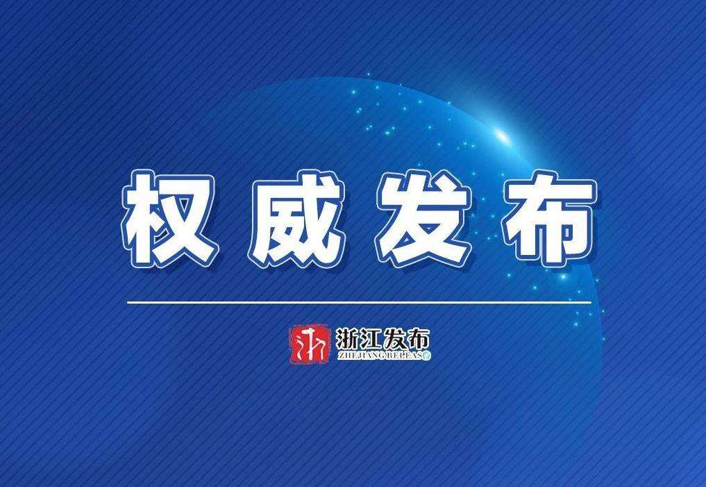 浙江省政府公布一批职务任免通知