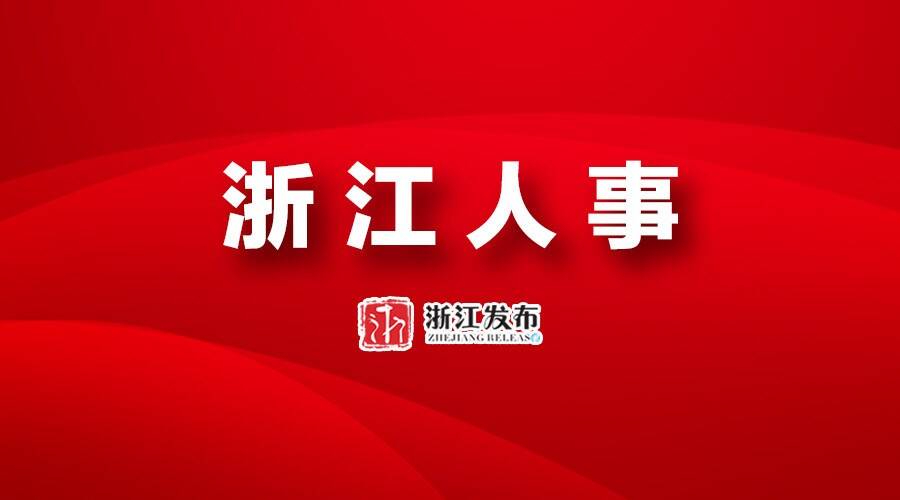 浙江26名拟提拔任用省管领导干部任前公示