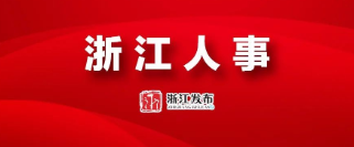 浙江15名拟提拔任用省管领导干部任前公示