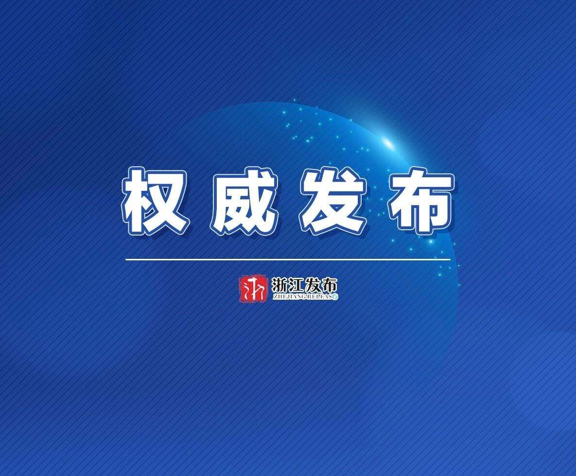 浙江省政府新公布一批职务任免通知！涉及多个政府部门、院校等