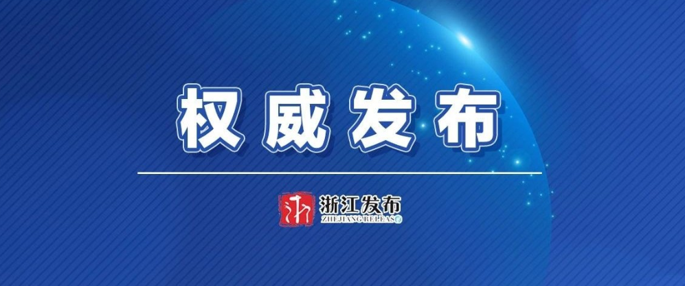 浙江10名拟提拔任用省管领导干部任前公示