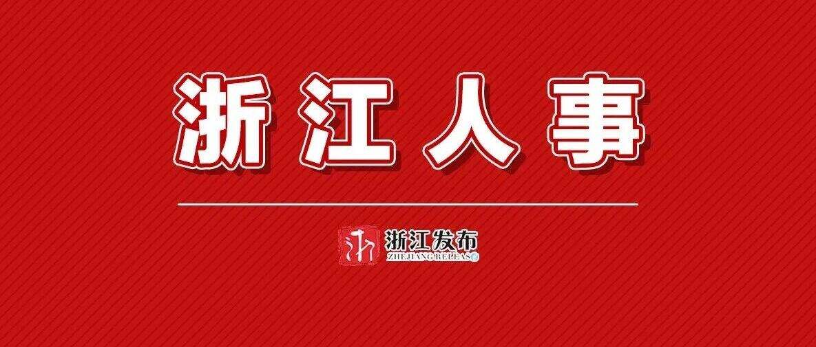 浙江省省管干部任前公示通告