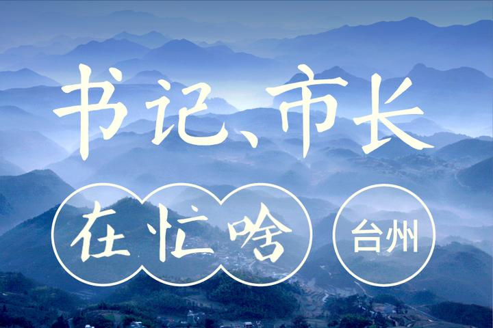 李跃旗在台州湾新区指导学习贯彻党的二十届三中全会及省委十五届五次全会精神并调研