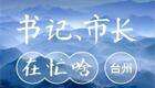 臺州市領導干部論壇報告會召開