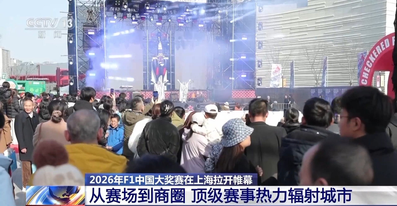 中国赛车经济崛起2026年F1中国大奖赛在上海拉开帷幕(图4)