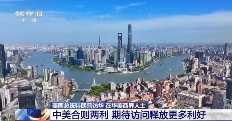 视频丨在华美商界人士：中美合则两利 期待访问释放更多利好