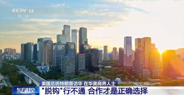 视频丨在华美商界人士：中美合则两利 期待访问释放更多利好