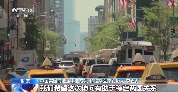 视频丨在华美商界人士：中美合则两利 期待访问释放更多利好