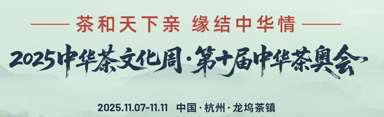 2025中华茶文化周·第十届中华茶奥会