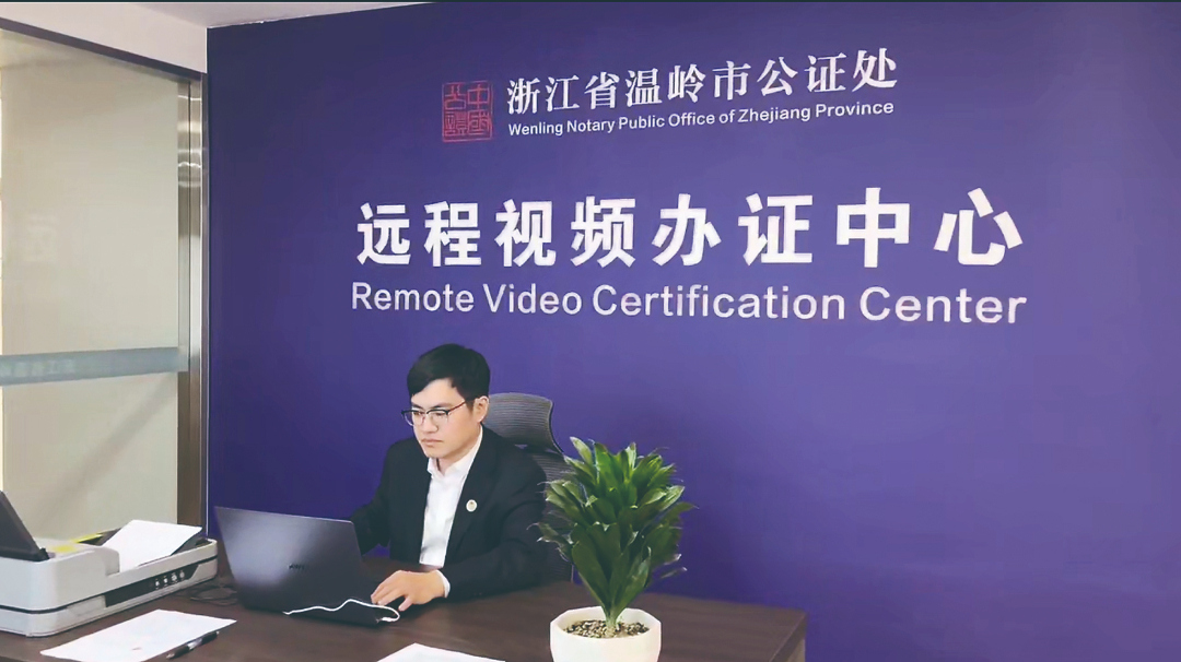 远程视频办证中心（温岭公证处）(10217213)-20260414192754.jpg