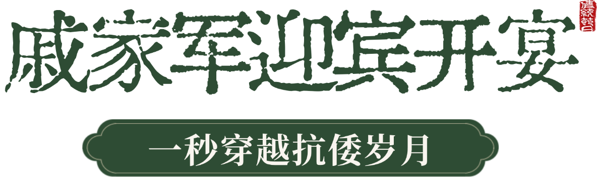 戚家军.png