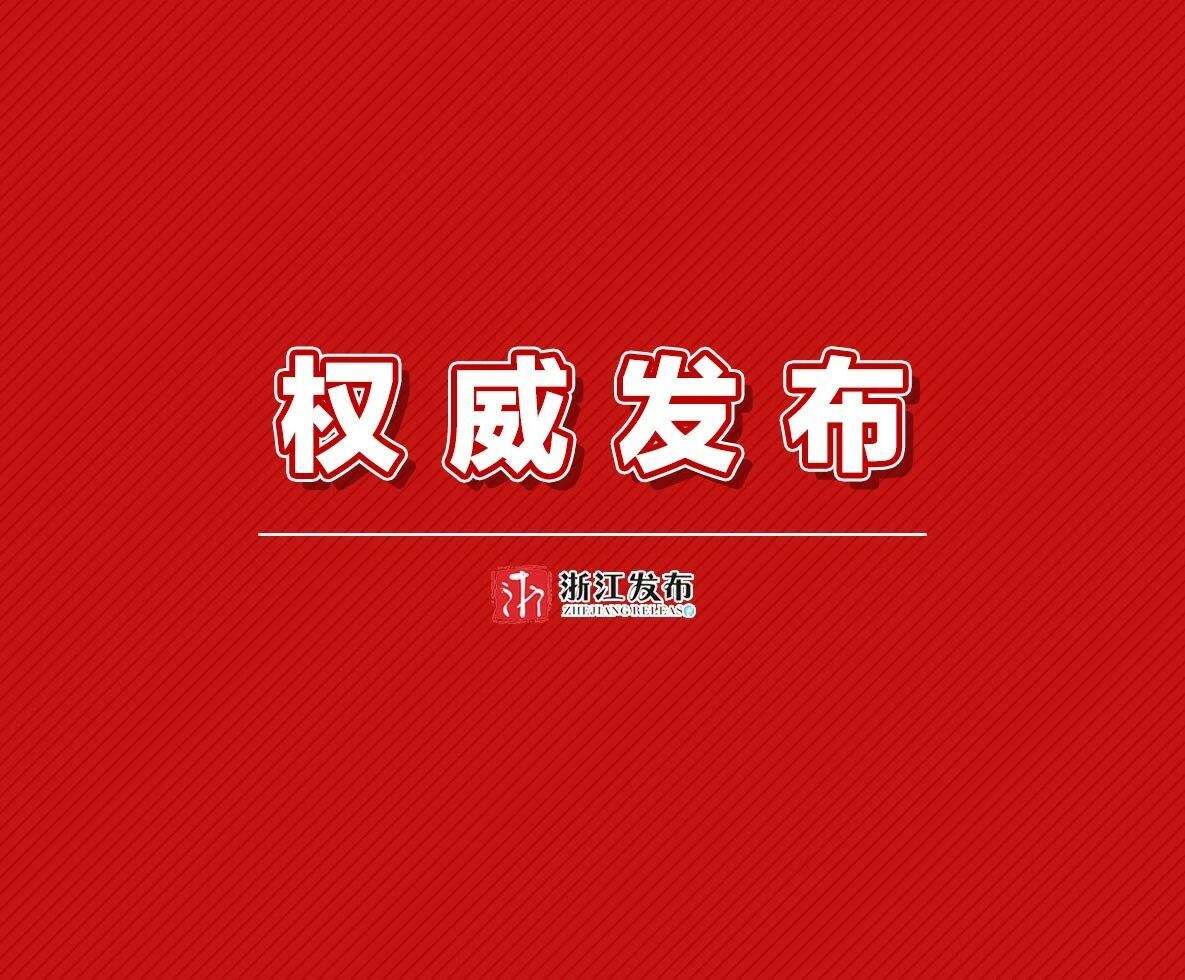 浙江籍运动员勇夺巴黎奥运会首枚金牌　省委省政府致贺电