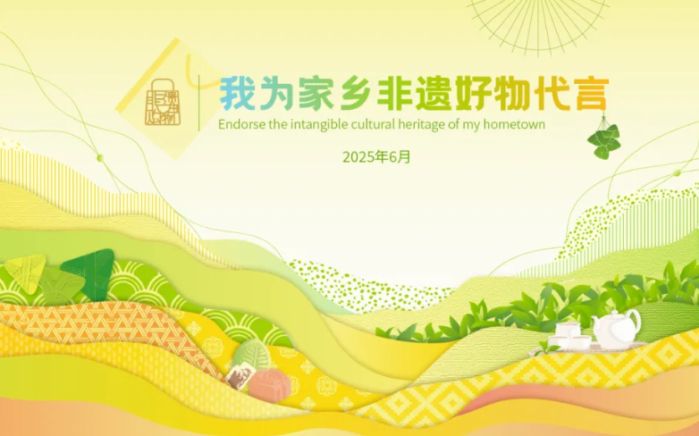 2025年“非遗购物节·浙江消费季”来了！