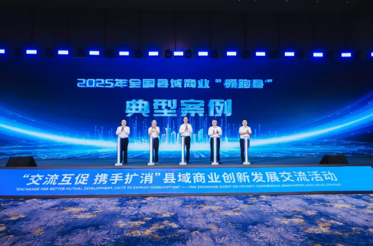 新增15个、累计46个！全国县域商业“领跑县”典型案例发布，浙江覆盖率居首位