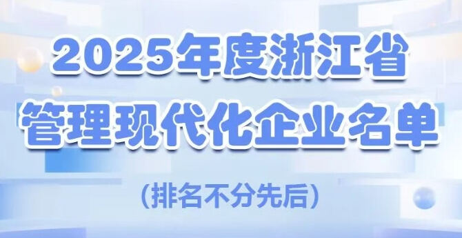 35家入选！2025年度浙江省管理现代化企业名单公布