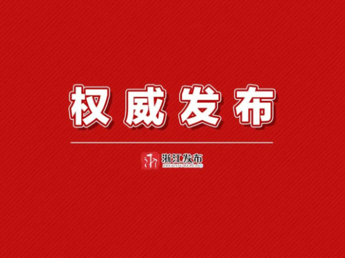 省委省政府向第十五届全国运动会浙江代表团致贺电
