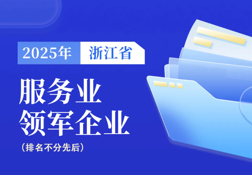 198家！2025年浙江省服务业领军企业名单公布