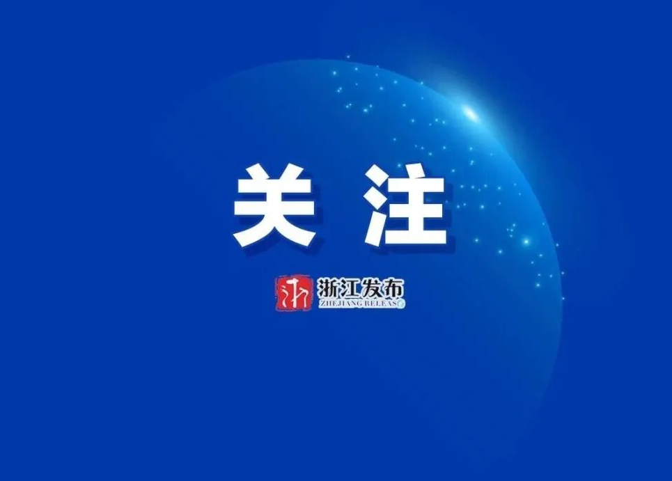 《中共浙江省委关于制定浙江省国民经济和社会发展第十五个五年规划的建议》解读